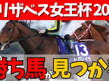 【エリザベス女王杯 2025】コィツはオレの女だ！先週の反省を胸にエリ女の本命候補はまさか…🎯#競馬