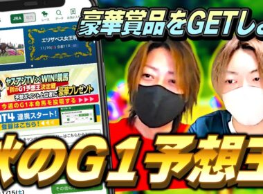 G1予想で豪華賞品ゲットのチャンス！エリザベス女王杯〜有馬記念まで開催！