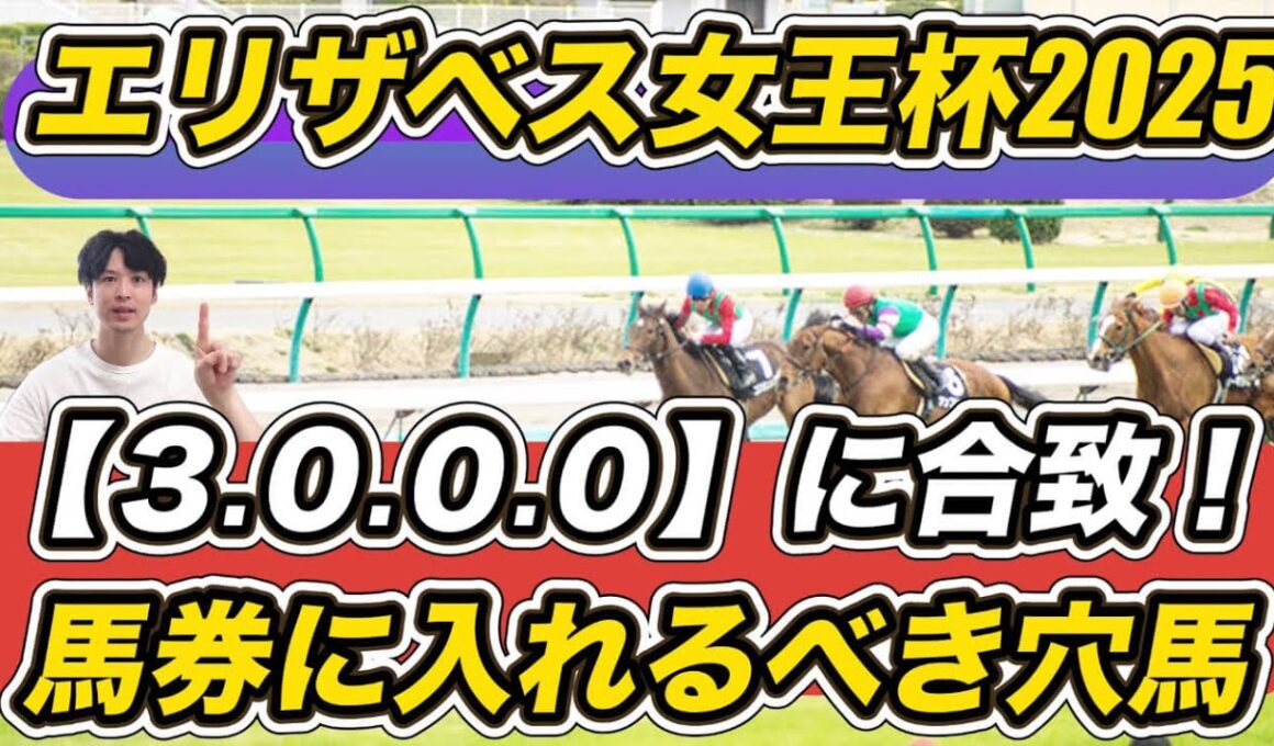 【エリザベス女王杯2025】レガレイラ評は？　「3.0.0.0」穴馬ら"最強データ"紹介！　馬券に入れるべき馬とS評価馬教えます