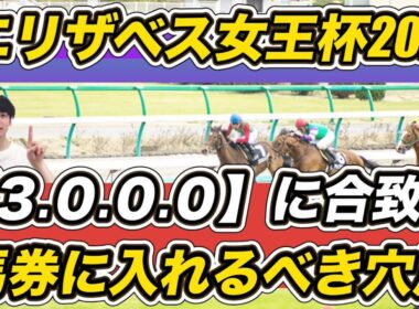 【エリザベス女王杯2025】レガレイラ評は？　「3.0.0.0」穴馬ら"最強データ"紹介！　馬券に入れるべき馬とS評価馬教えます