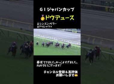 【競馬】二冠目達成！世界の強豪馬たちを力でねじ伏せたドウデュース。夢見れました。ジャパンカップ最後の直線どうぞ！#g1 #競馬 #ドウデュース #ジャパンカップ2024 #武豊 #感動 #shorts