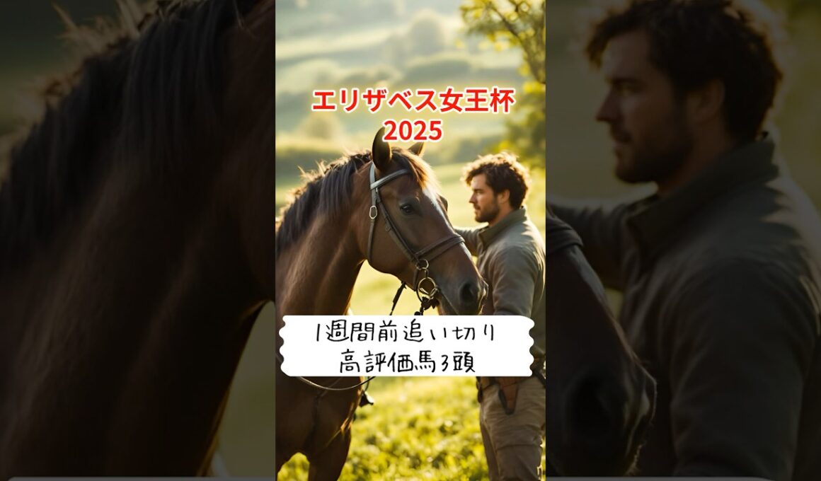 エリザベス女王杯2025　1週前追い切り高評価馬3頭を紹介！