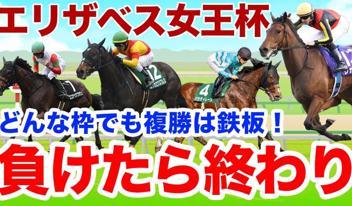 【エリザベス女王杯】超自信あり！どの枠どの展開でも馬券には100%絶対来ます