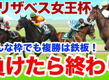 【エリザベス女王杯】超自信あり！どの枠どの展開でも馬券には100%絶対来ます