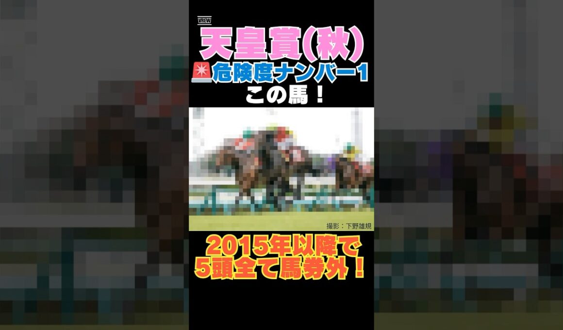 【天皇賞秋2025】危険度ナンバー1はこの馬🚨2015年以降で5頭全て馬券外！ #天皇賞秋 #競馬予想 #ミュージアムマイル