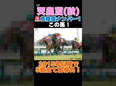 【天皇賞秋2025】危険度ナンバー1はこの馬🚨2015年以降で5頭全て馬券外！ #天皇賞秋 #競馬予想 #ミュージアムマイル