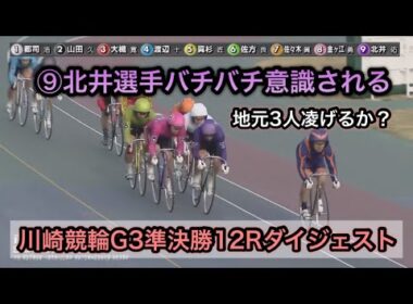 【競輪】川崎競輪G3準決勝12Rダイジェスト 桜花賞 20240406