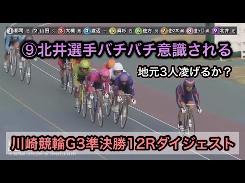 【競輪】川崎競輪G3準決勝12Rダイジェスト 桜花賞 20240406