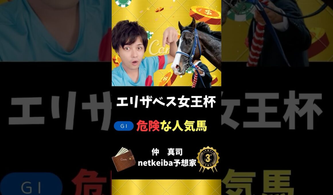 【エリザベス女王杯2025】 3歳の世代レベルに注目！前走は完全に展開が嵌った好走！#shorts #競馬予想 #エリザベス女王杯 #レガレイラ #エリカエクスプレス #ボンドガール