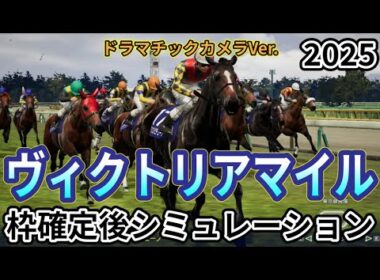 【ヴィクトリアマイル2025】【Dカメラ】ウイポ枠確定後シミュレーション アスコリピチェーノ ステレンボッシュ ボンドガール アルジーヌ クイーンズウォーク #3493