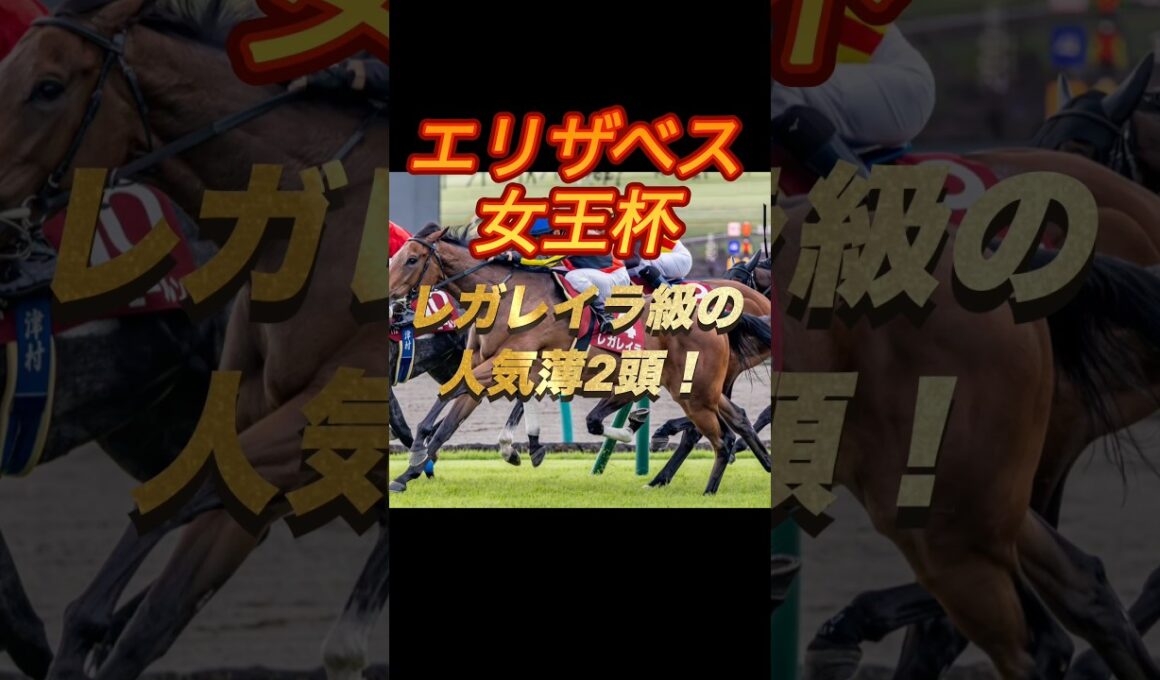 エリザベス女王杯2025 レガレイラ級の人気薄二頭！