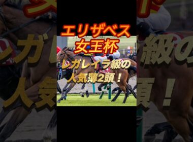 エリザベス女王杯2025 レガレイラ級の人気薄二頭！