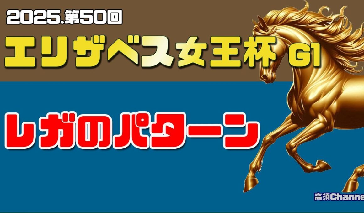 【2025 エリザベス女王杯】　レガレイラのサインパターン