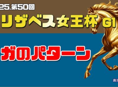 【2025 エリザベス女王杯】　レガレイラのサインパターン