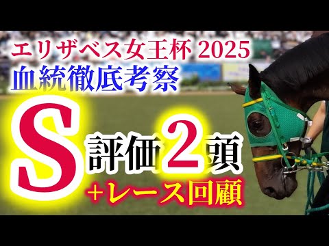 【エリザベス女王杯 2025】レガレイラvs京都巧者たちの激突！勝敗を分けるのは適性か？能力か？【血統評価+レース回顧】