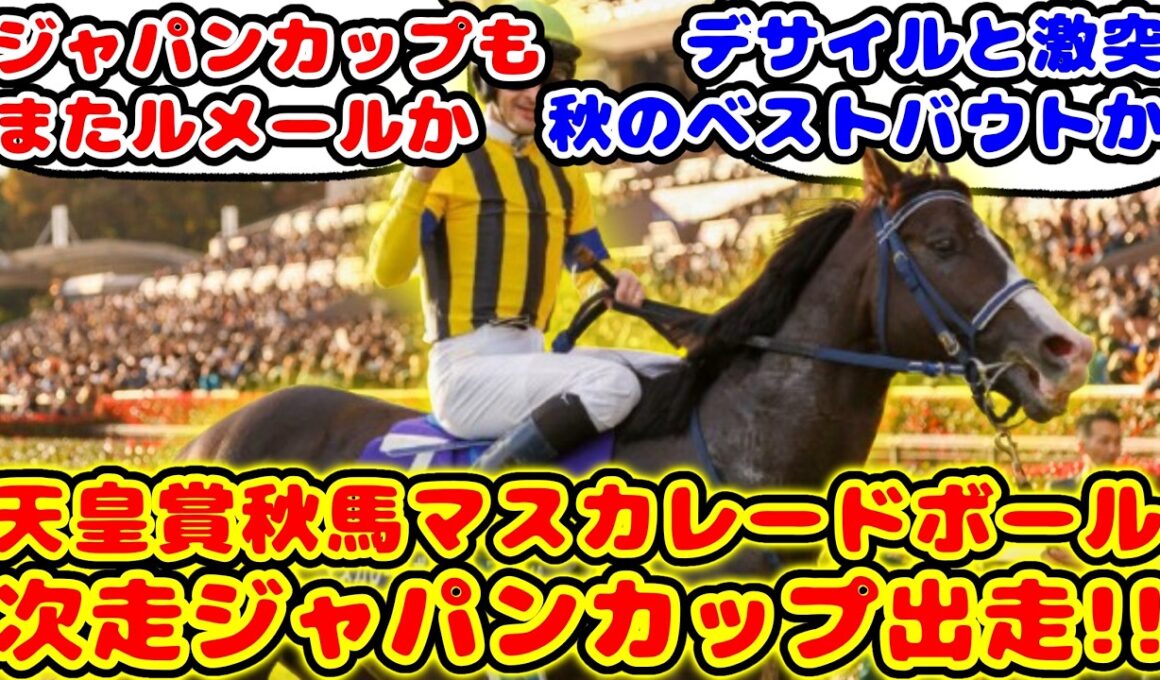 【競馬】天皇賞秋馬のマスカレードボール 次走ジャパンカップ出走が話題に！！【競馬反応集】