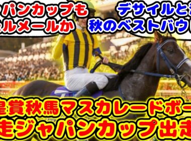 【競馬】天皇賞秋馬のマスカレードボール 次走ジャパンカップ出走が話題に！！【競馬反応集】