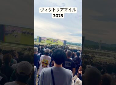 ヴィクトリアマイル2025
