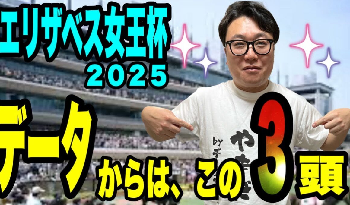 【エリザベス女王杯2025】《天皇賞秋は◎マスカレードボール》データからこの3頭で勝負！！