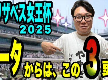【エリザベス女王杯2025】《天皇賞秋は◎マスカレードボール》データからこの3頭で勝負！！