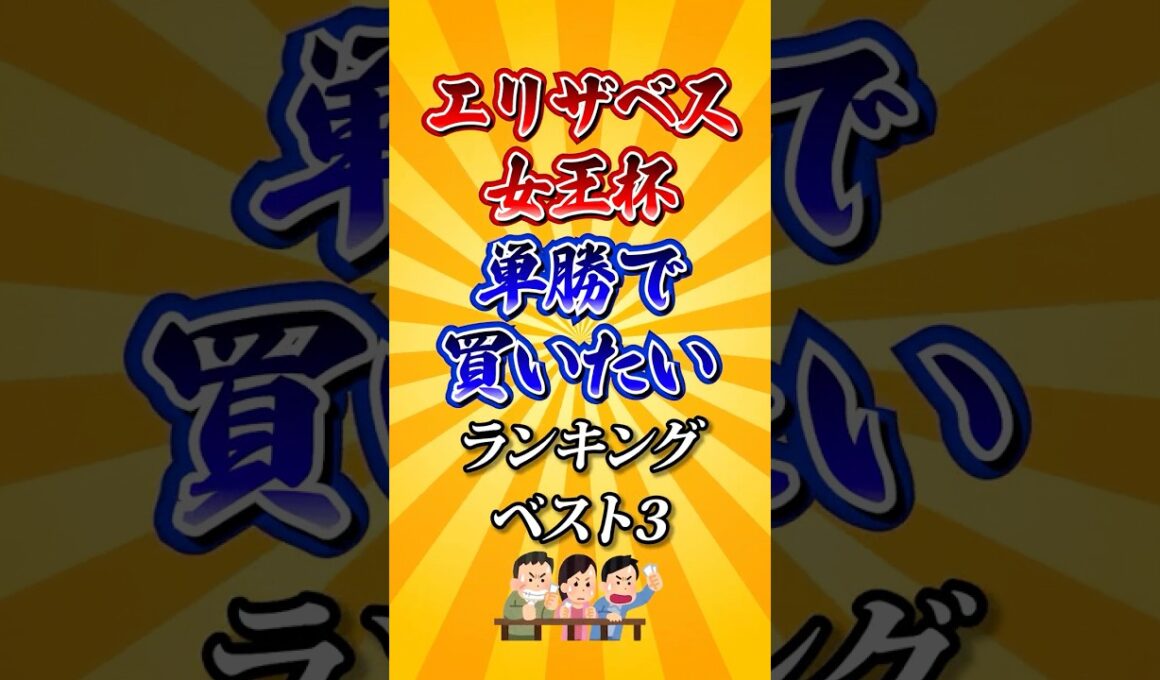 【エリザベス女王杯2025】エリザベス女王杯単勝で買いたい馬ランキング！ #競馬 #エリザベス女王杯 #エリザベス女王杯2025 #shorts #競馬予想