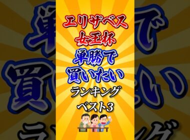 【エリザベス女王杯2025】エリザベス女王杯単勝で買いたい馬ランキング！ #競馬 #エリザベス女王杯 #エリザベス女王杯2025 #shorts #競馬予想