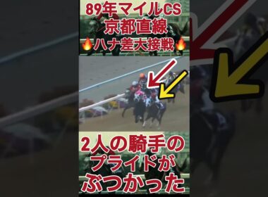 騎手のプライドがぶつかる🔥マイルCS🔥オグリキャップ🐎バンブーメモリー🐎#競馬 #名馬 名馬#マイルチャンピオンシップ #オグリキャップ #バンブーメモリー #武豊#shots#horse