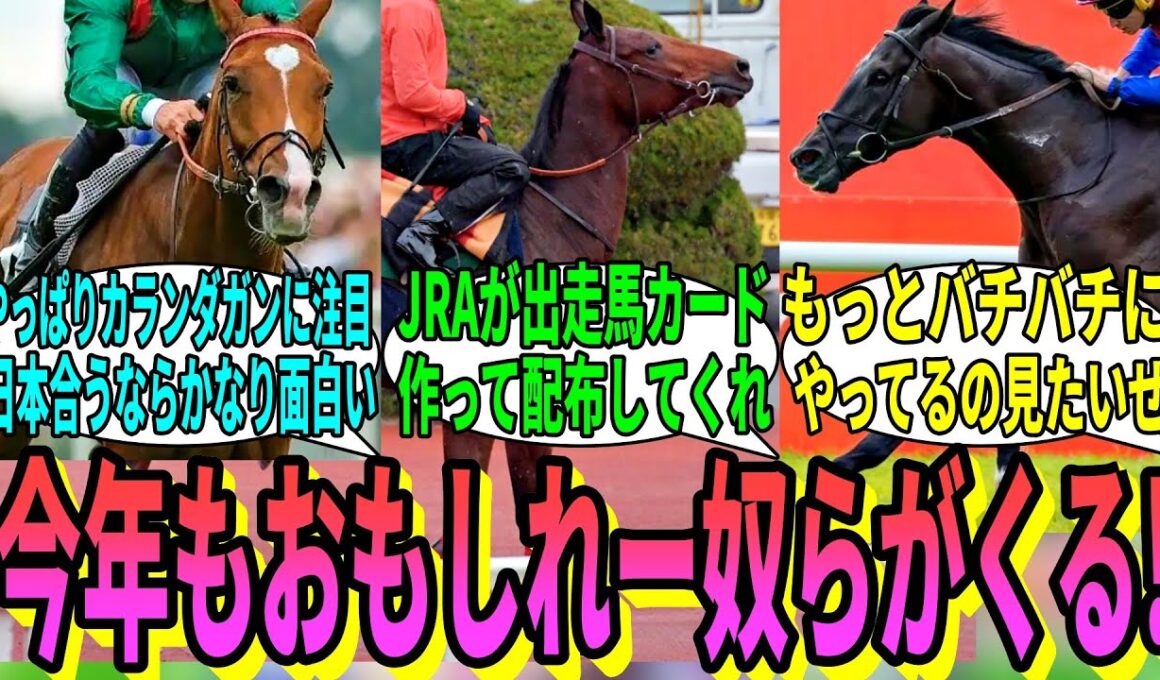 【競馬の反応集】「ジャパンカップに4頭の海外馬が参戦決定!」に対する視聴者の反応集