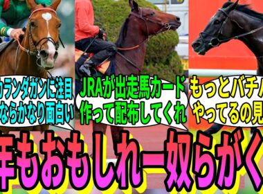 【競馬の反応集】「ジャパンカップに4頭の海外馬が参戦決定!」に対する視聴者の反応集