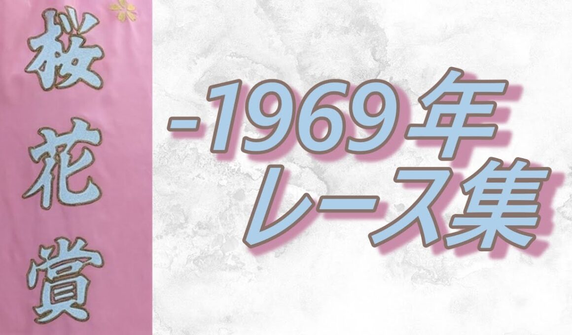【データ付き】桜花賞 ～1969年 レース集 Oka Sho (Japanese 1000 Guineas) -1969