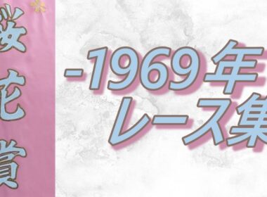 【データ付き】桜花賞 ～1969年 レース集 Oka Sho (Japanese 1000 Guineas) -1969