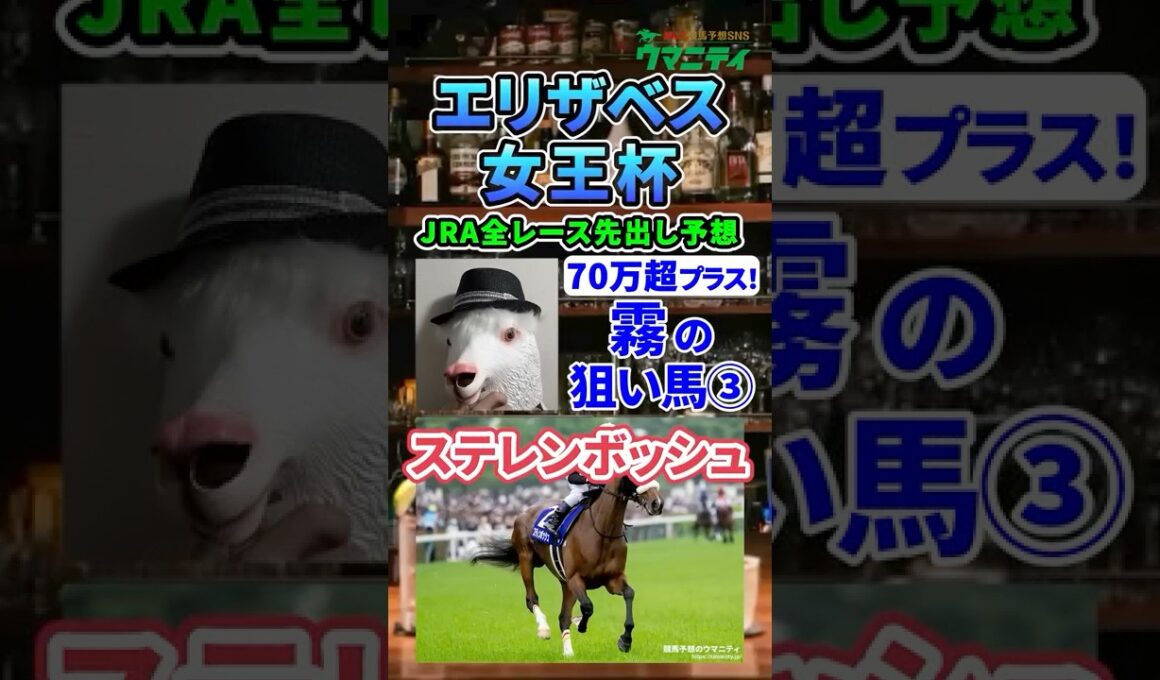 【エリザベス女王杯2025】先週単勝94倍大穴ペプチドヤマトを本命で大本線的中！「霧プロ」の注目馬③「ステレンボッシュ」#エリザベス女王杯 #ステレンボッシュ #競馬予想  #shorts