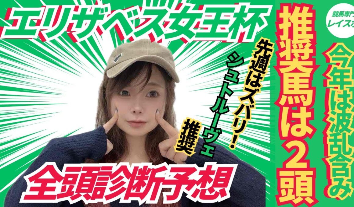 【エリザベス女王杯2025】全頭診断予想から浮かぶ推奨馬2頭【競馬予想】