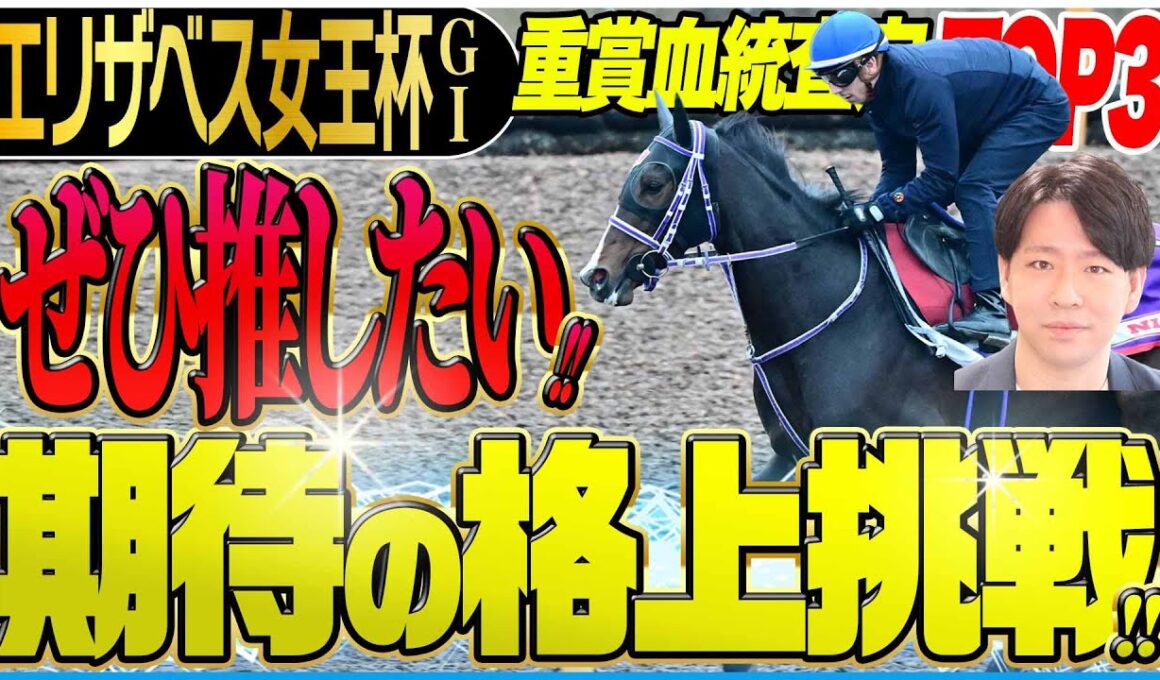 【エリザベス女王杯2025】レガレイラより推したい格上挑戦の一頭！淀の舞台はSadler's Wellsの血が騒ぐ！(坂上明大の重賞血統査定)《東スポ競馬》