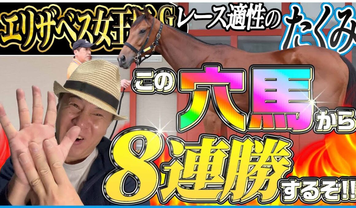 【エリザベス女王杯2025】この穴馬の舞台適性に自信アリ！女王の座を狙う牝馬たちを太組不二雄がジャッジ！《東スポ競馬》
