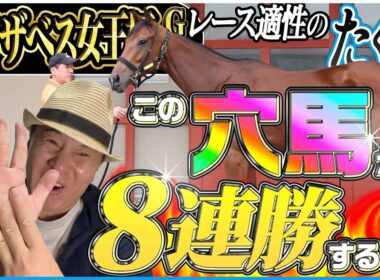 【エリザベス女王杯2025】この穴馬の舞台適性に自信アリ！女王の座を狙う牝馬たちを太組不二雄がジャッジ！《東スポ競馬》