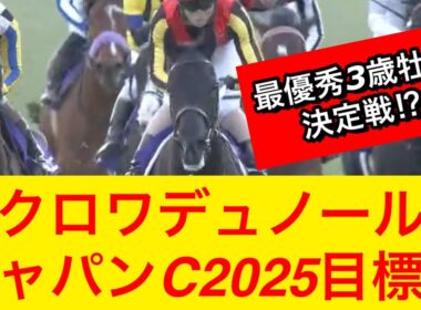 【競馬の反応集】クロワデュノールがジャパンカップ2025を目標に！マスカレードボールやダノンデサイルと対戦か！？【競馬】