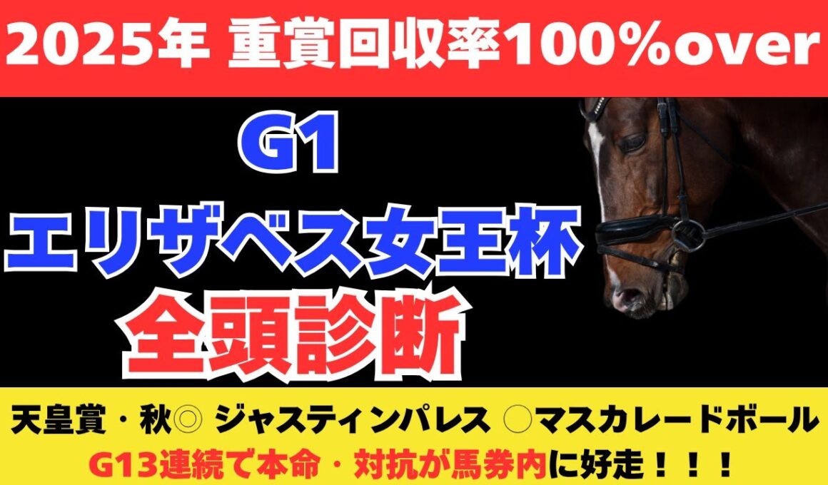 【エリザベス女王杯2025】競馬予想！出走馬を全頭解説！大穴馬にまさかのS評価！？