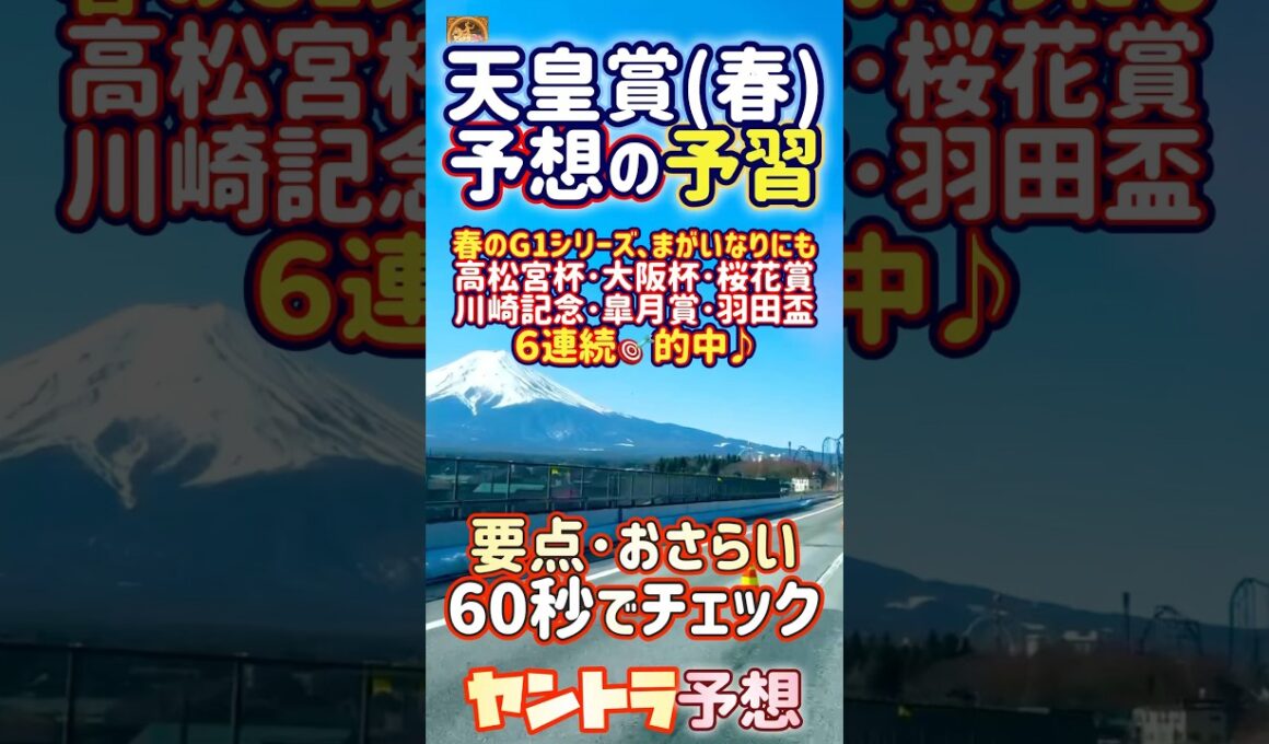 天皇賞(春)予想の予習🎯馬連のみ的中致しました😉