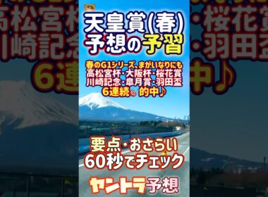 天皇賞(春)予想の予習🎯馬連のみ的中致しました😉