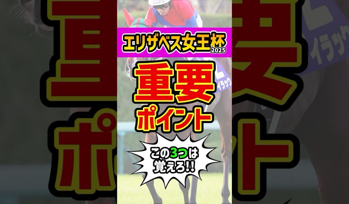 馬券を買う前に絶対見て #競馬 #エリザベス女王杯 #shorts