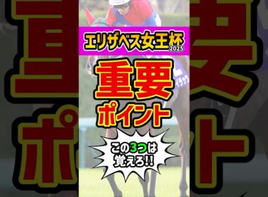 馬券を買う前に絶対見て #競馬 #エリザベス女王杯 #shorts