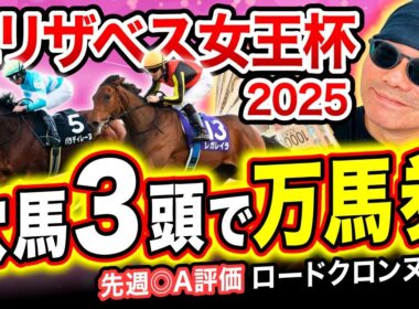 【エリザベス女王杯2025】"過去" データから見抜いた、妙味がある穴馬を見つけちゃいました【競馬予想・予想・全頭診断】
