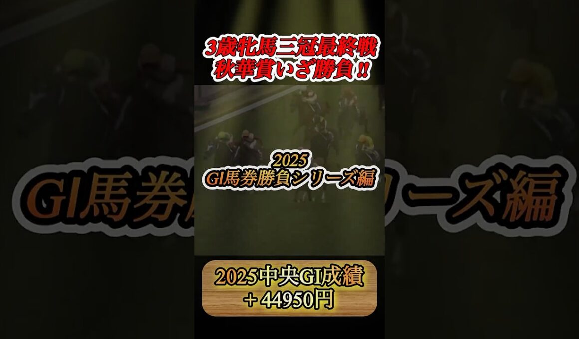 【GI馬券勝負編】秋華賞に20000円勝負してみた！  #競馬  #馬券勝負  #秋華賞  #shorts