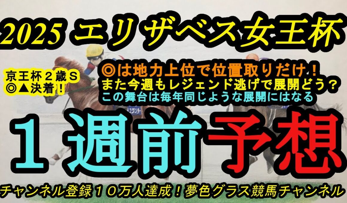 【1週前予想】2025エリザベス女王杯！◎は位置取りに懸念点あるも地力は当然上位でデキも良くなった！展開利せそうな穴馬候補は？