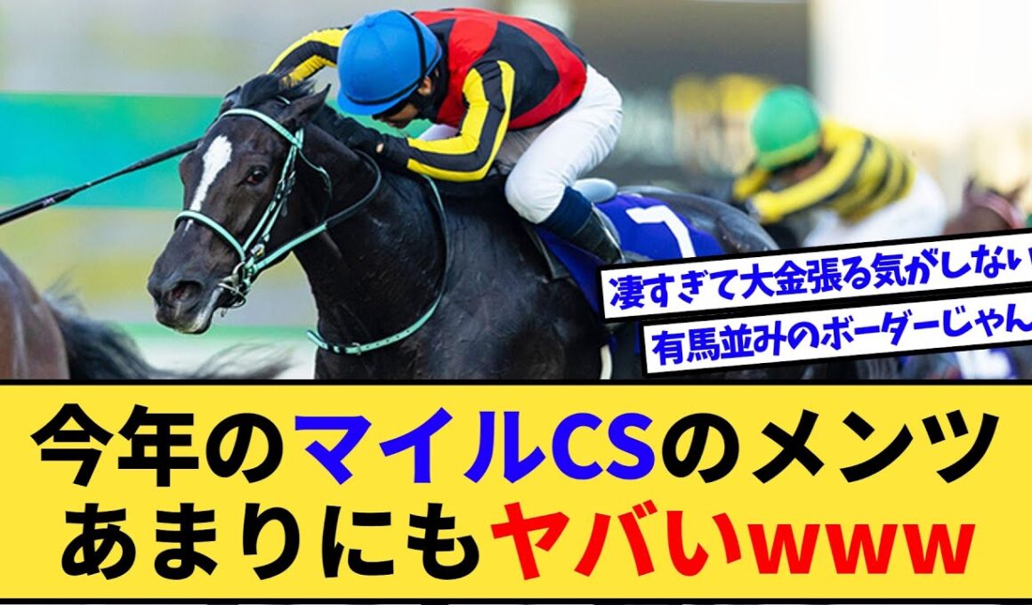 【朗報】今年のマイルCSのメンバーが超ヤバすぎるwww