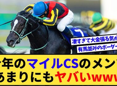【朗報】今年のマイルCSのメンバーが超ヤバすぎるwww