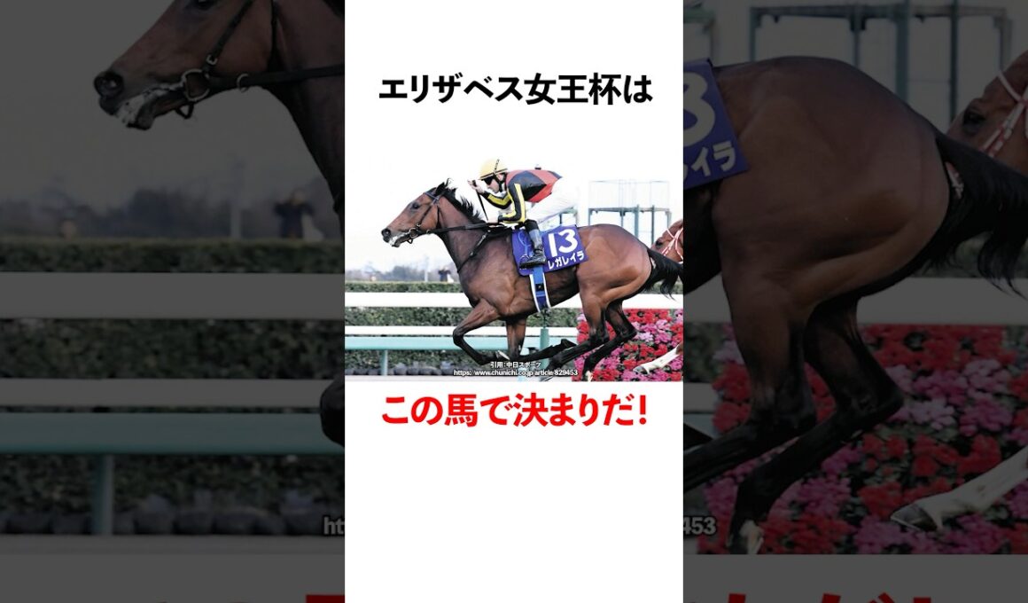 エリザベス女王杯はこの馬で決まりだ！
