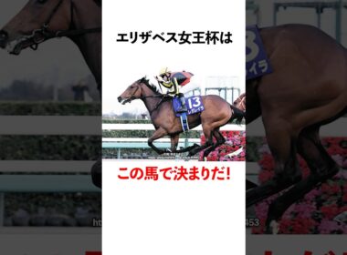 エリザベス女王杯はこの馬で決まりだ！