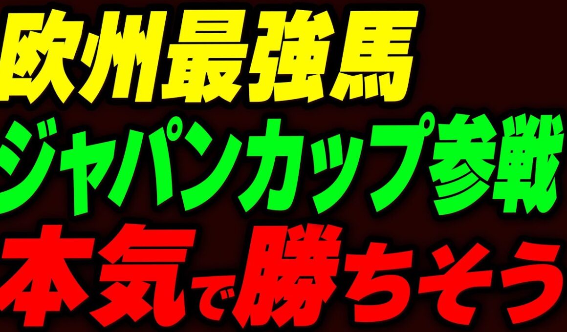 欧州最強馬がジャパンカップ参戦！本気で勝ちそう